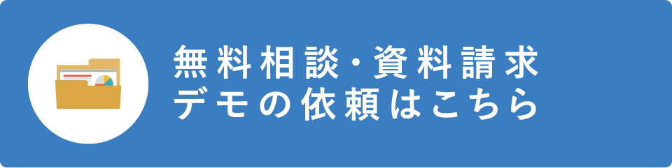 無料相談・資料請求デモの依頼はこちら
