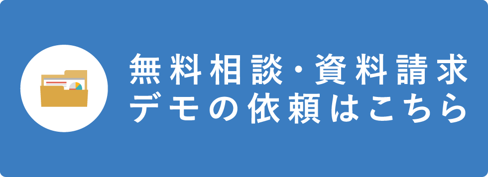 無料相談・資料請求デモの依頼はこちら