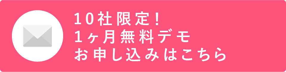10社限定！1ヶ月無料デモお申し込みはこちら
