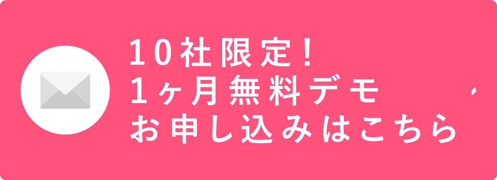 10社限定！1ヶ月無料デモお申し込みはこちら
