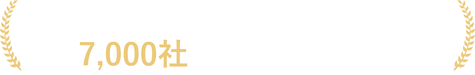 トレマッセクラウド導入企業7,000社を突破しました！