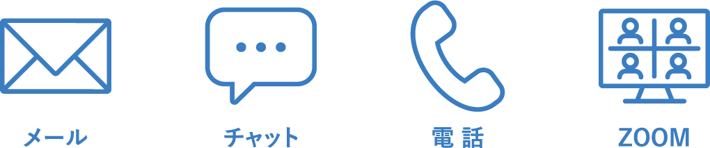 メール・チャット・電話・ZOOM