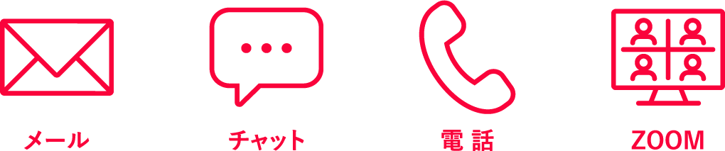 メール・チャット・電話・ZOOM