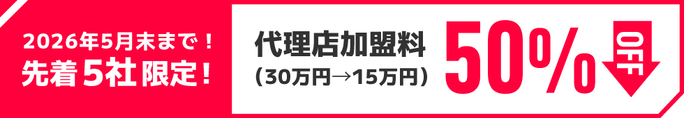 代理店加盟料50％OFF（30万円→15万円）