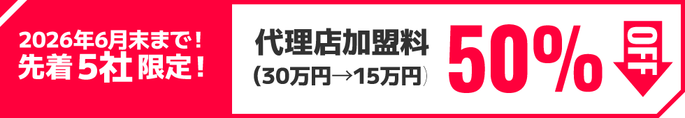 代理店加盟料50％OFF（30万円→15万円）