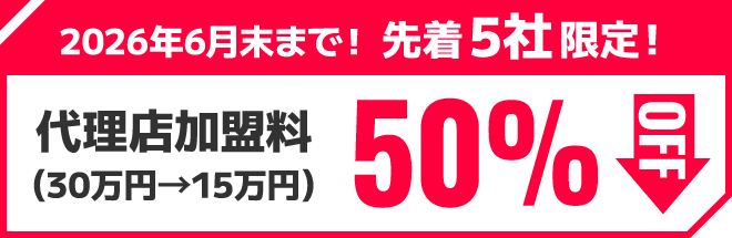 代理店加盟料50％OFF（30万円→15万円）
