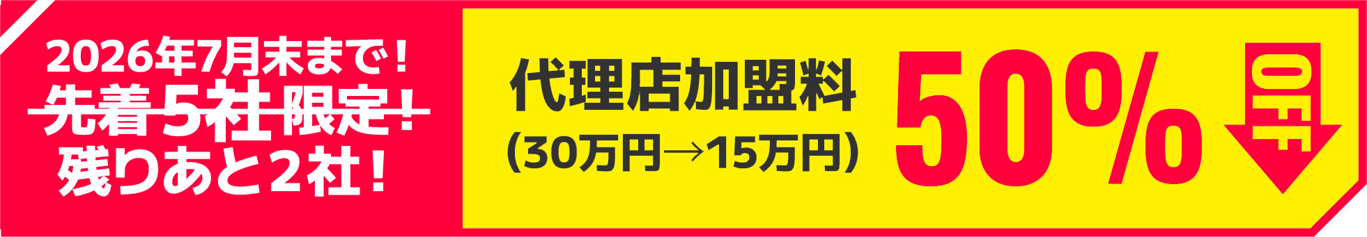 代理店加盟料50％OFF（30万円→15万円）