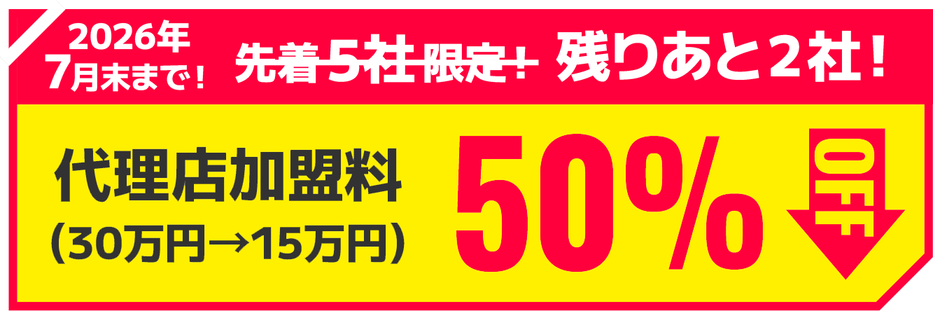 代理店加盟料50％OFF（30万円→15万円）