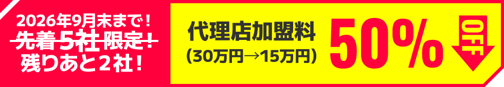 代理店加盟料50％OFF（30万円→15万円）