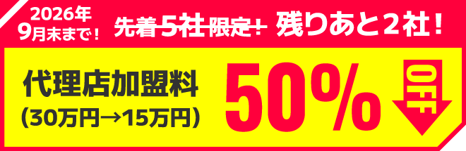 代理店加盟料50％OFF（30万円→15万円）